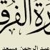 سورة الفرقان عبد الرحمن مسعد