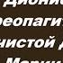 Св Дионисий Ареопагит о Пречистой Деве Марии