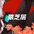 Natori 猿芝居 Cover MYNTY