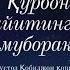 Qobil Qori Кобил кори Хайит табриги
