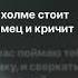 Дурак и молния