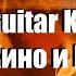 Кино и В Цой Кончится лето Guitar Karaoke Караоке под гитару