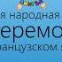 Русская народная сказка Теремок на французском языке Аудио