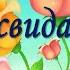 До свидания 1 класс