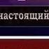 Кто такой настоящий мужчина