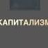 Самая кровавая религия Основополагающая западная ценность религия капитализм маркс капитал