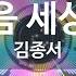 KY 금영노래방 다음 세상엔 김종서 KY 63628 KY Karaoke