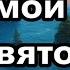 Ты мой Бог Святой