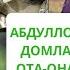 АБДУЛЛОХ ДОМЛА ОТА ОНА ХАКИДА