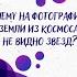 Почему на ФОТОГРАФИЯХ Земли из космоса НЕ ВИДНО ЗВЕЗД Научпок Shorts
