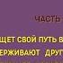 Часть 2 Свет сквозь мрак повесть Для широкого круга слушателей