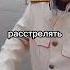 Сочинский Сталин РАССТРЕЛЯТЬ сталин Stalin Ussr ссср мемы мем Shorts почему