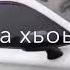 довхачу дешнашца хьаста