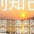别知己 海来阿木 歌词 Lyrics