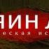 Таёжная история Мистическая история Аудиокнига