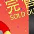 今日頭條 第一代習唯呢公仔完售 Winnie Xi Sold Out 習維尼