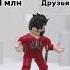 Друзей не меняют на бабло Roblox роблокс хочулайк залети рек пжрек