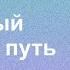 Самый верный путь