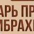 История Пророков 15 Огромный Костёр для Ибрахима Шейх Набиль аль Авады