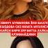 СЕВИНЧ МУМИНОВА ЁКИ ШАХЛО АХМЕДОВА СИЗ КИМГА МУХЛИСИЗ КАЙСИ БИРИ ЗУР