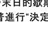 袁紅冰縱論天下 專題 共產皇帝末日的歇斯底里 習近平要對川普進行 決定性的偉大鬥爭 04122025