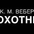 К Вебер Хор охотников из оперы Волшебный стрелок партия фортепиано