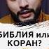 МИЛЛИОНЕР про принципы в Библии и Коране Arut Arutacademy тора библия коран принципы