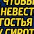 Перед свадьбой свекровь позвала гадалку чтобы проверить невесту А когда гостья взяла руку сироты