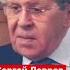 Сергей ЛАВРОВ МИД России Пацан сказал пацан сделал
