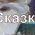 Дед Мороз читает сказку детям Сказка про зайчика
