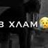ну как ты там моя мадам точнее мой предатель