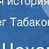 Антон Чехов Неприятная история Рассказ Читает Олег Табаков