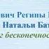 Отзыв Гришкевич Регины Мечиславовны о романе Натальи Батраковой Миг бесконечности
