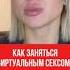 Как заняться сексом на расстоянии