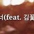 꽃 그리고 너 Feat 김꽃 MJ 써니사이드