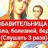 ИЗБАВИТЕЛЬНИЦА от зла болезней бед молитва православие акафист канон духовныймолитвенник