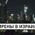 Сирены воздушной тревоги звучат в Израиле