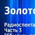 Илья Ильф и Евгений Петров Золотой теленок Радиоспектакль Часть 3 Сбылись мечты идиота