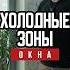 Холодные зоны окна как избежать Окна Теплоизоляция КомфортныйДом Энергоэффективность