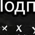 Равшан и Джамшут вы кошку не видели