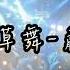 海草舞 萧全 DJ 手机铃声