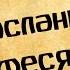 Панорама Библии 57 Алексей Коломийцев Послание к Ефесянам