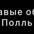 кровавые облака полль песня с текстом подпишитес пж