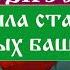 Юлия Вознесенская Жила была старушка в зеленых башмаках История 1 Аудиокнига