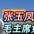 1972年张玉凤怀上二胎 本不想留下 毛主席一番话令她改变想法