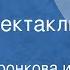 Любовь Воронкова и Константин Воронков Отец Радиоспектакль