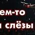 Алиса Музыка чем то похожая на слёзы Запись премьеры