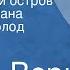 Жюль Верн Таинственный остров Главы из романа Читает Всеволод Ларионов Передача 2