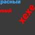 чурлики бурлики