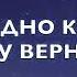Бывают минуты и даже мгновенья Вера ФОНОГРАММА ТЕКСТ ПЕСНИ